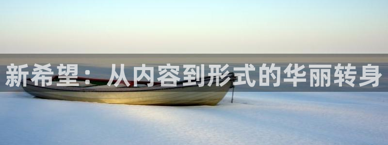 轨道9 电影：新希望：从内容到形式的华丽转身