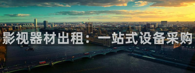 轨道影院设备：影视器材出租：一站式设备采购