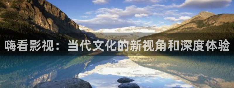 9d轨道影院怎么样：嗨看影视：当代文化的新视角和深度体验