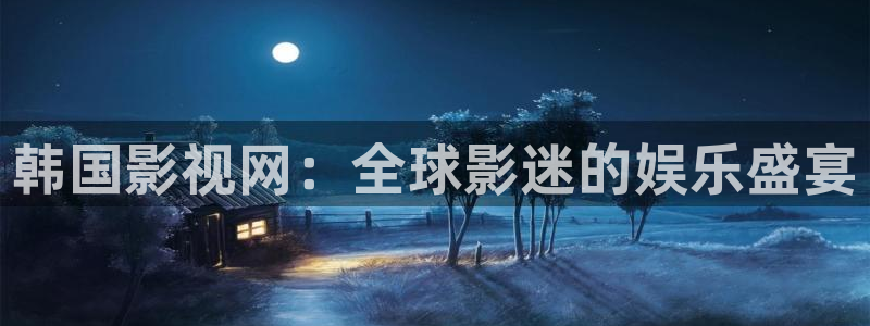 9d环幕轨道影院：韩国影视网：全球影迷的娱乐盛宴