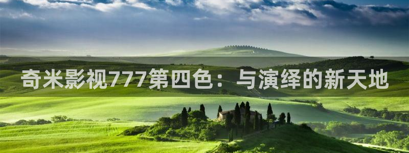 轨道影院免费播放电视剧入口：奇米影视777第四色：与演绎的新天地