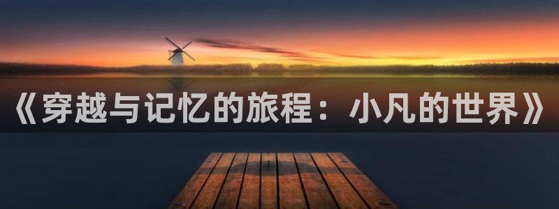 轨道5d影院：《穿越与记忆的旅程：小凡的世界》