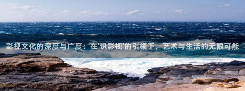 轨道电视：影视文化的深度与广度：在\'识影视\'的引领下，艺术与生活的无限可能