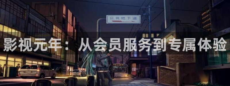 裸眼3d轨道轨道影院：影视元年：从会员服务到专属体验