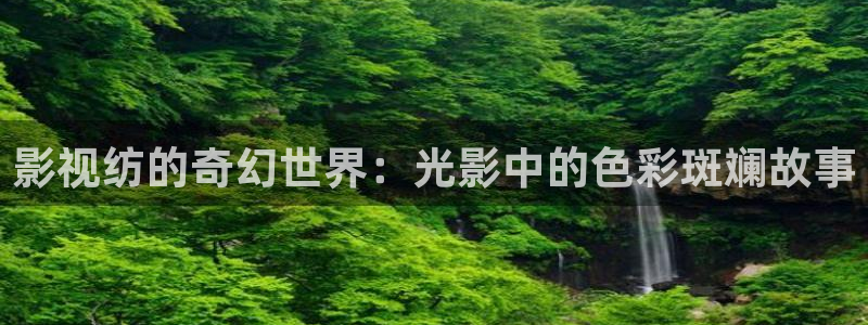 裸眼3d轨道轨道影院：影视纺的奇幻世界：光影中的色彩斑斓故事